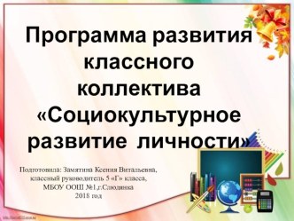 Программа развития классного коллектива Социокультурное развитие личности