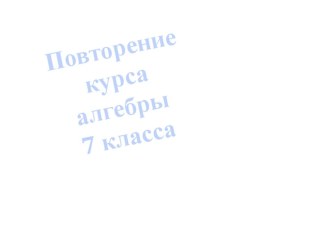 Первый урок по алгебре 8 класс