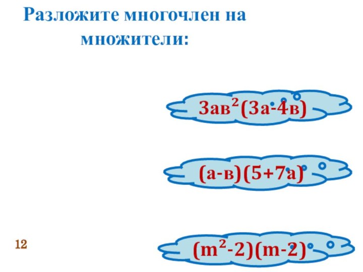 Разложите многочлен на множители:123ав²(3а-4в)(а-в)(5+7а)(m²-2)(m-2)