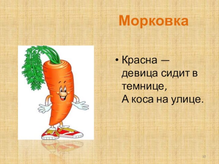 Морковка Красна — девица сидит в темнице, А коса на улице.