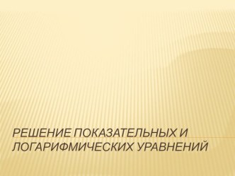 План-конспект по алгебре на тему: Решение показательных и логарифмических уравнений