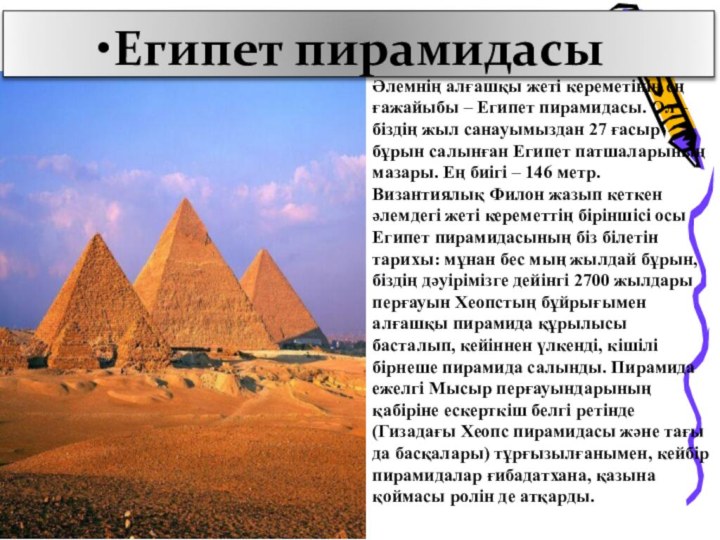 Әлемнің алғашқы жеті кереметінің ең ғажайыбы – Египет пирамидасы. Ол –