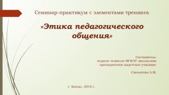 Семинар-практикум для педагогов на тему Этика педагогического общения