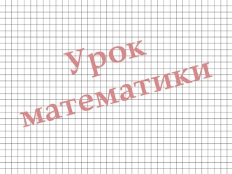 Презентация по математике по теме Квадратный метр (3 класс)