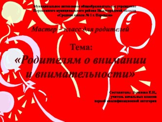 Презентация к родительскому собранию на тему: Родителям о внимании и внимательности (мастер-класс)