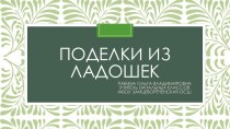 Презентация к уроку технологии 1-4 классы  Поделки из ладошек, поделки из бумаги и картона