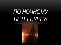 Презентация по литературе на тему  Петербург Достоевского (10 класс)