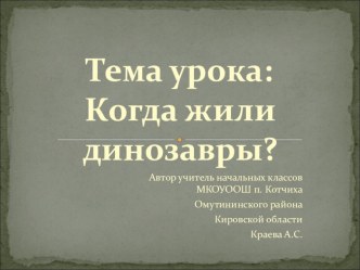 Презентация по окружающему миру Кто такие динозавры (1 класс)