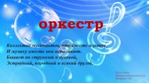 Презентация для подготовительной группы Оркестры часть 1.