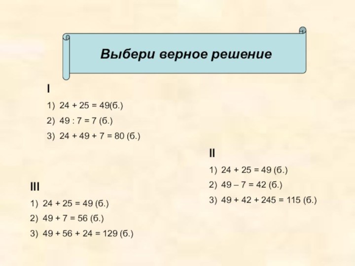 I1) 24 + 25 = 49(б.)2) 49 : 7 = 7 (б.)3)