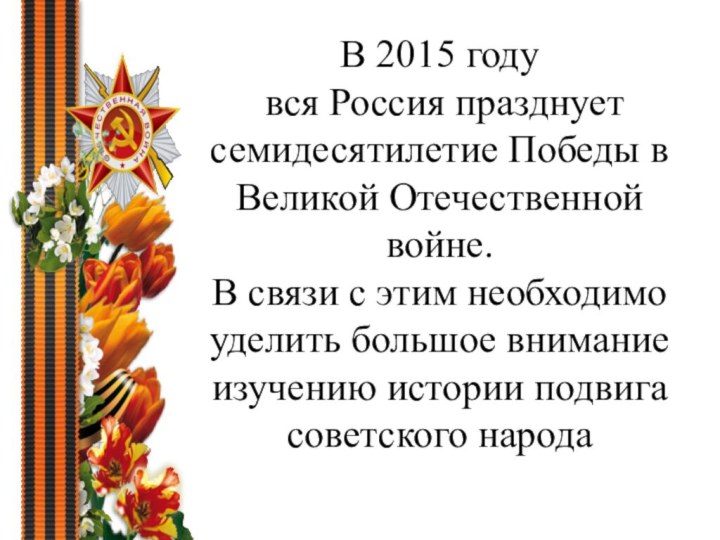 В 2015 году вся Россия празднует семидесятилетие Победы в Великой Отечественной