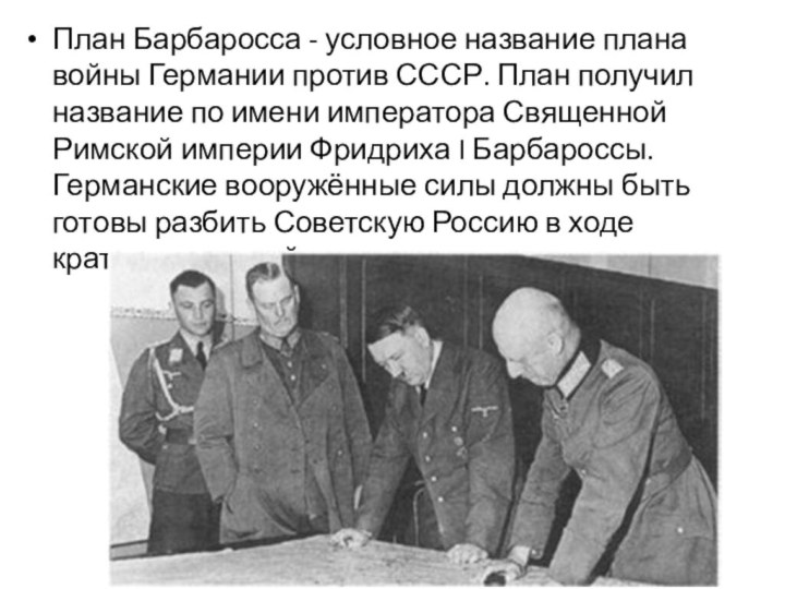 План Барбаросса - условное название плана войны Германии против СССР. План