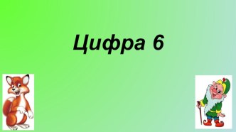 Презентация по математике на тему: Знакомство с цифрой 6