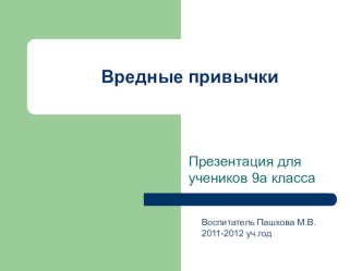 Презентация к беседе Вредные привычки.