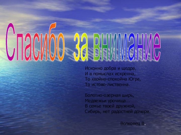 Спасибо за внимание Исконно добра и щедра, И в помыслах искренна, То