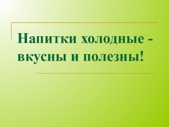 Презентация к уроку кулинарии Холодные напитки:компот,кисель