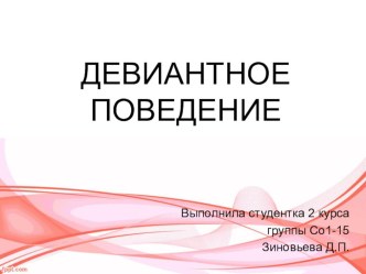 Презентация по теории государства и права Девиантное поведение