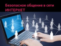 Презентация Безопасность в сети интернет