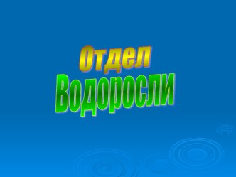 Презентация по биологии на тему Отдел Водоросли. 6 класс