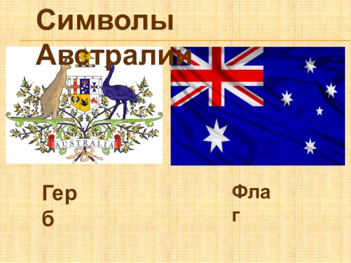 Символы АвстралииГерб Флаг