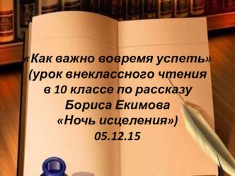 Урок-презентация внеклассного чтения по литературе в 10 классе по рассказу Б.Екимова Ночь исцеления.