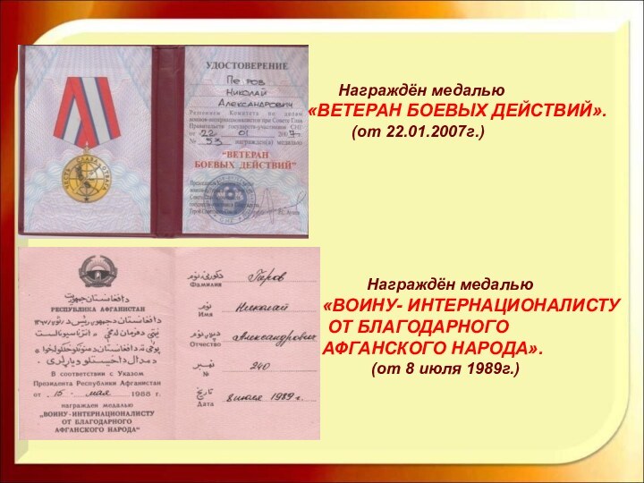 Награждён медалью «ВЕТЕРАН БОЕВЫХ ДЕЙСТВИЙ».   (от 22.01.2007г.)