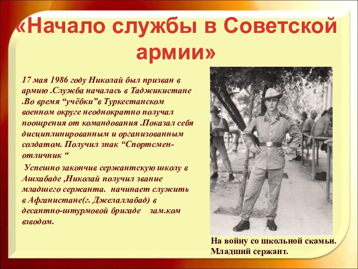 17 мая 1986 году Николай был призван в армию .Служба началась
