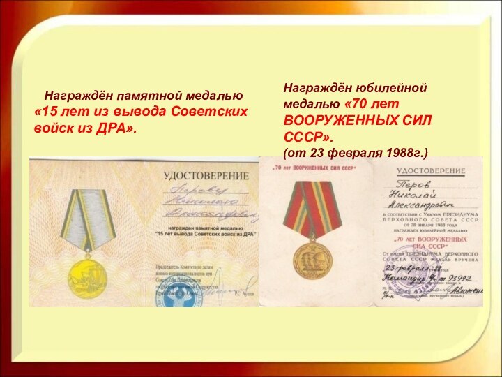 Награждён памятной медалью «15 лет из вывода Советских войск из