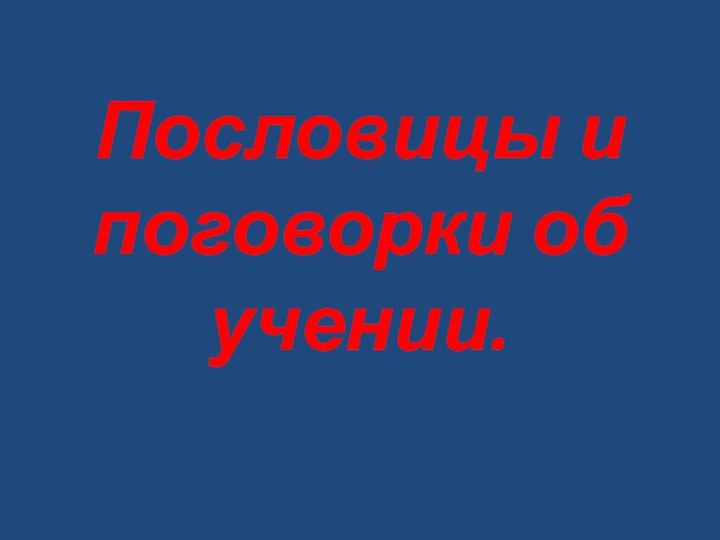 Пословицы и поговорки об учении.