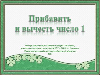 Дидактический материал к уроку Прибавить и вычесть число 1