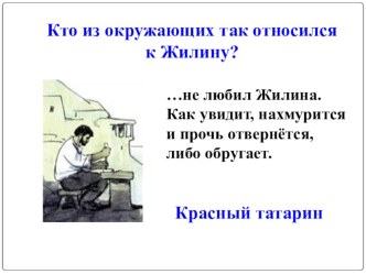 Презентация к уроку по теме: Два пленника. Сравнительная характеристика героев рассказа Л.Н.Толстого Кавказский пленник - Жилина и Костылина Часть 2