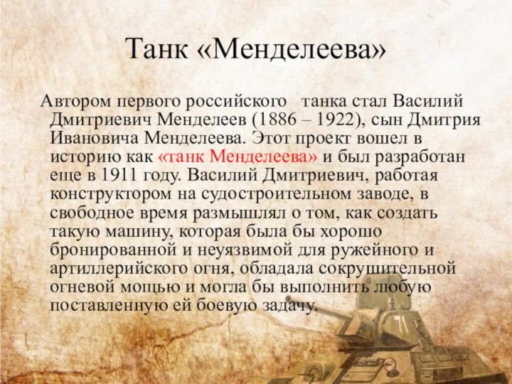 Танк «Менделеева» Автором первого российского танка стал Василий Дмитриевич Менделеев (1886
