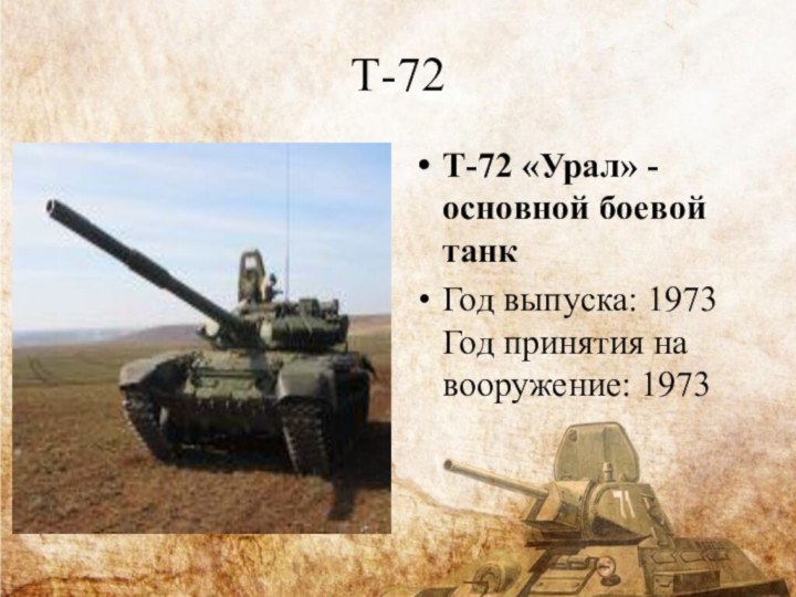 Т-72Т-72 «Урал» - основной боевой танкГод выпуска: 1973 Год принятия на вооружение: 1973