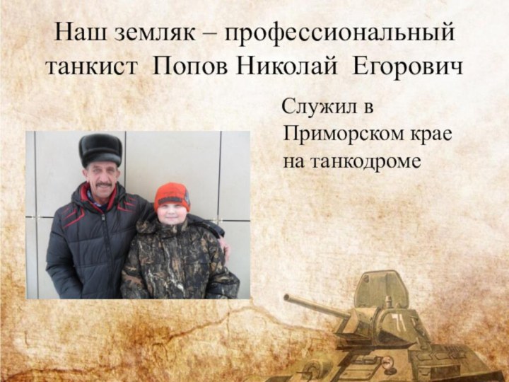 Наш земляк – профессиональный танкист Попов Николай Егорович Служил в Приморском крае на танкодроме