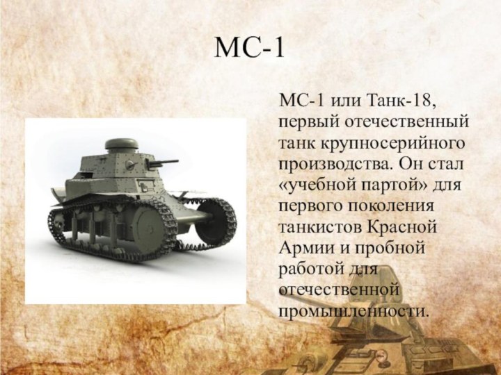 МС-1  МС-1 или Танк-18, первый отечественный танк крупносерийного производства. Он стал