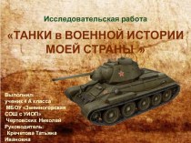 Исследовательская работа Танки в военной истории моей страны