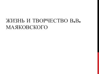 Особенности творческого пути В.В.Маяковского