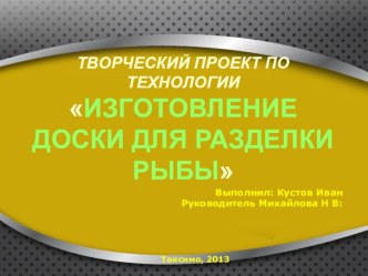 Творческий проект Изготовление доски для рыбы(9 класс)