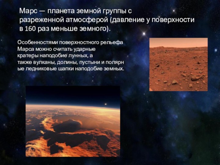Марс — планета земной группы с разреженной атмосферой (давление у поверхности в 160 раз меньше земного).Особенностями поверхностного рельефа Марса можно