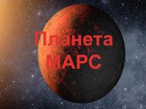 Презентация по астрономии МАРС