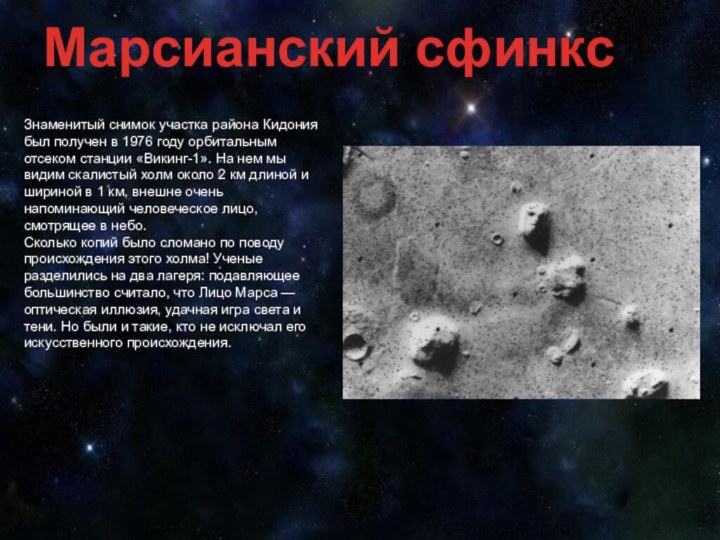 Марсианский сфинксЗнаменитый снимок участка района Кидония был получен в 1976 году орбитальным