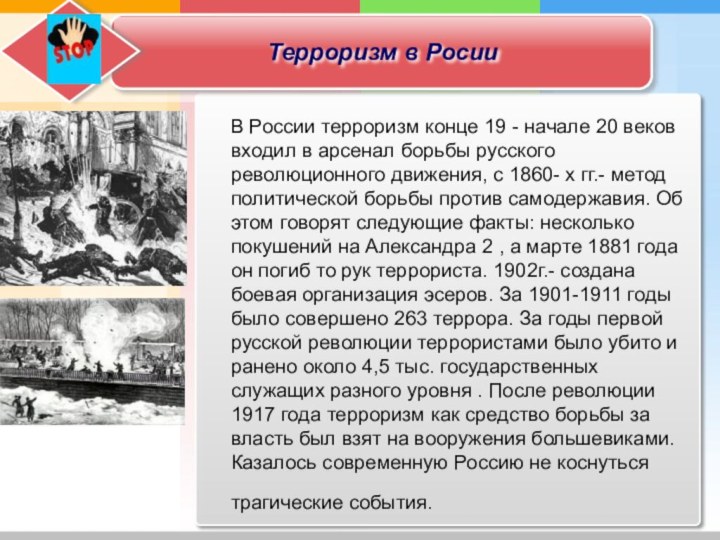 Терроризм в РосииВ России терроризм конце 19 - начале 20 веков