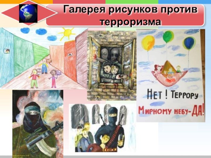 Галерея рисунков против терроризма