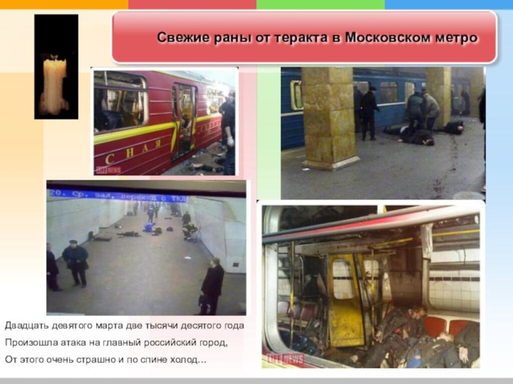 Свежие раны от теракта в Московском метроДвадцать девятого марта две тысячи десятого