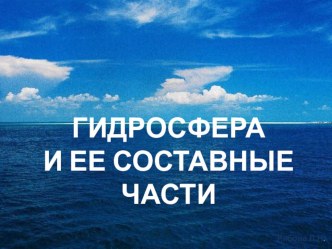 Гидросфера и ее состав Презентация к уроку географии, 10 класс