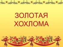 Презентация по теме Золотая хохлома