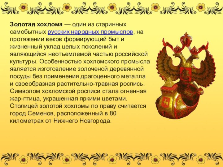 Золотая хохлома — один из старинных самобытных русских на­родных промыслов, на