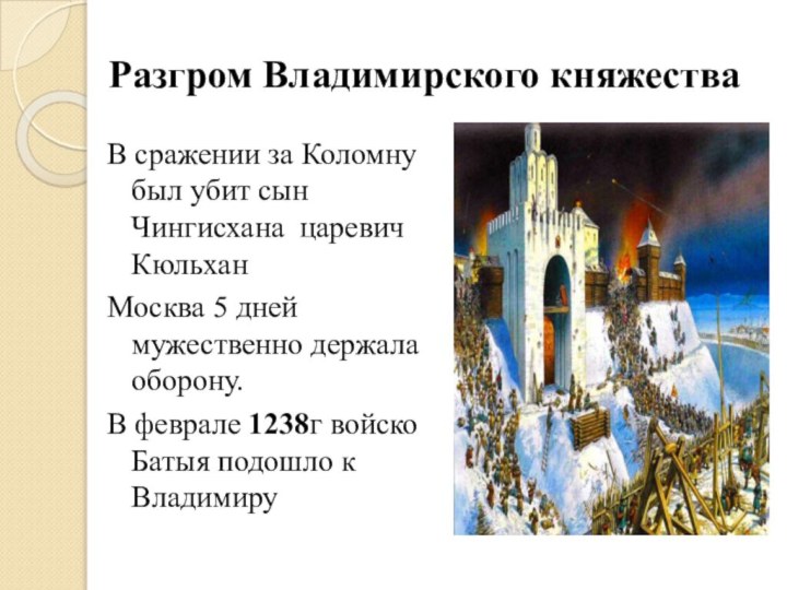Разгром Владимирского княжестваВ сражении за Коломну был убит сын Чингисхана царевич КюльханМосква