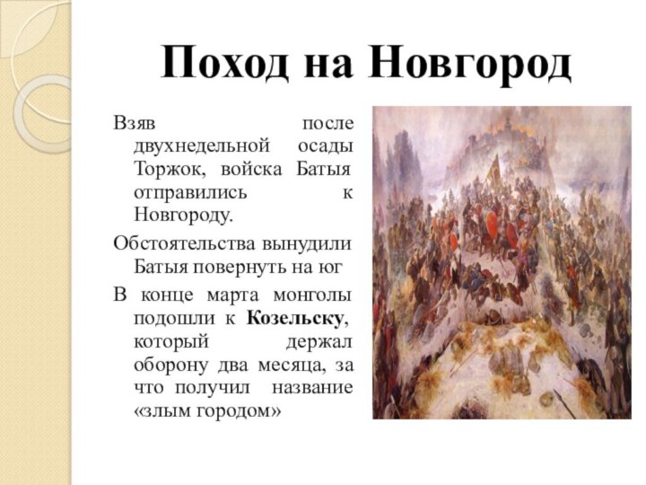Поход на НовгородВзяв после двухнедельной осады Торжок, войска Батыя отправились к Новгороду.Обстоятельства