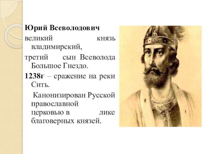 Юрий Всеволодович   великий князь владимирский,третий сын  Всеволода Большое Гнездо.1238г – сражение на